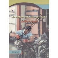 راهنمای جامع عیب یابی و تعمیر سیستم های برقی موتورسیکلت تریسی مارتین ترجمه زهرا واحدی انتشارات نصیربصیر